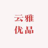 云雅优品