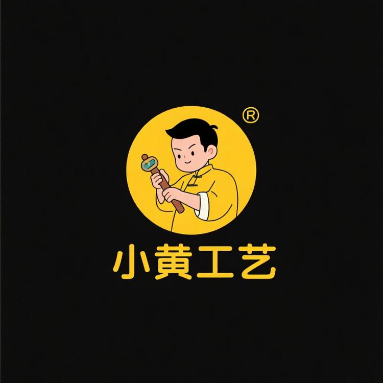 小黄工艺屋