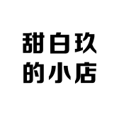 甜白玖的小店