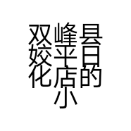 双峰县姣平日化店的小店个体店
