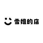 雪姐的店