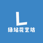 绿站花艺坊