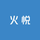 火悦