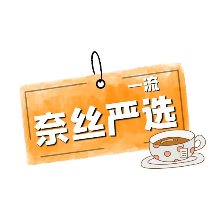 奈丝严选