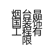 烟台晶国装饰工程有限公司的小店