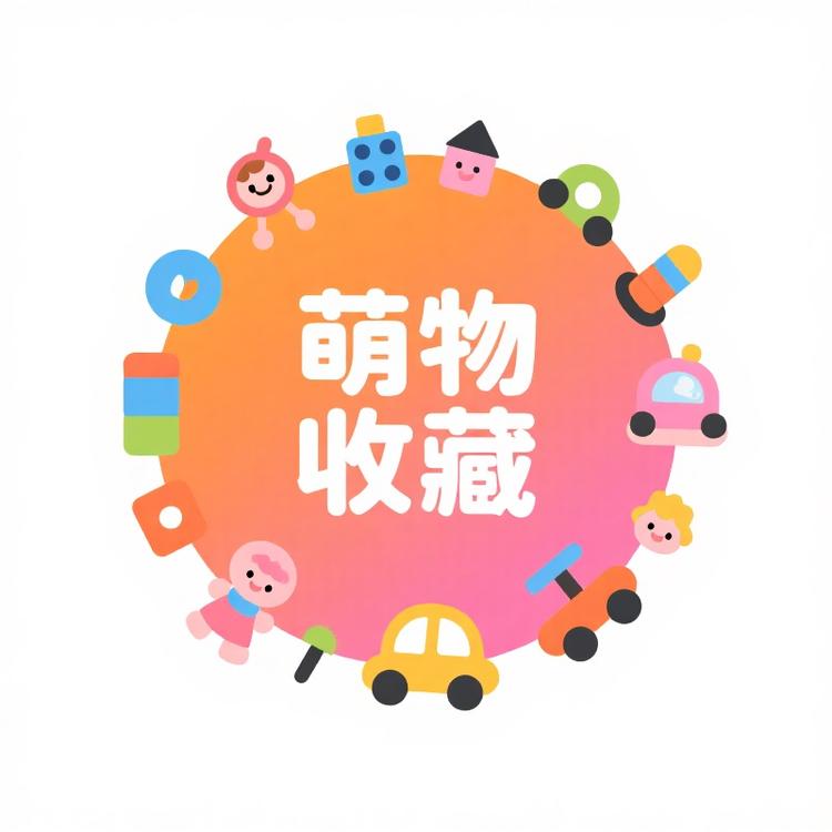 萌物收藏屋