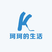 珂珂的生活