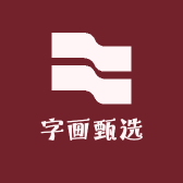 字画甄选