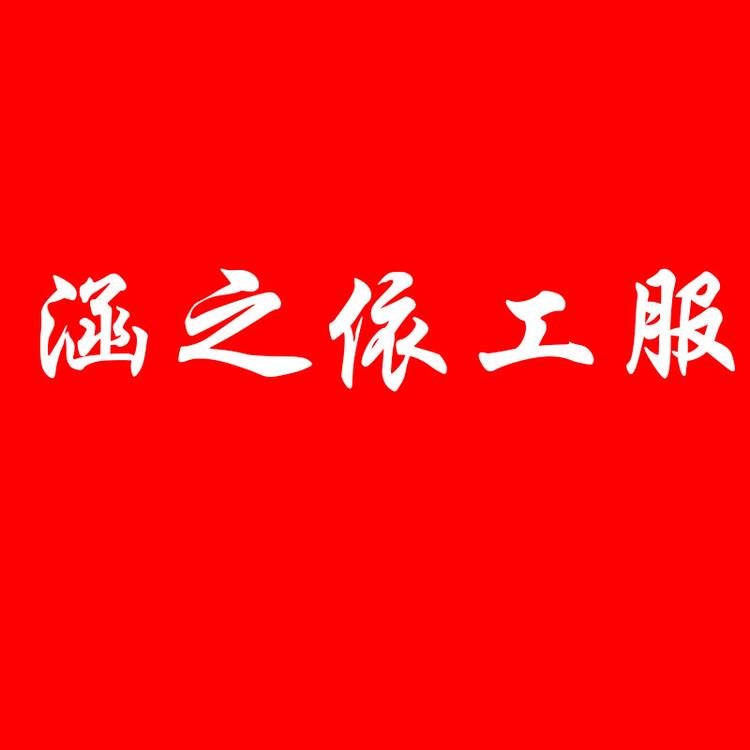 韩之依工装定制