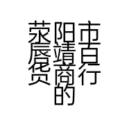 荥阳市唇靖百货商行的小店