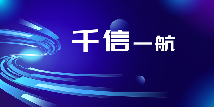 千信一航甄选