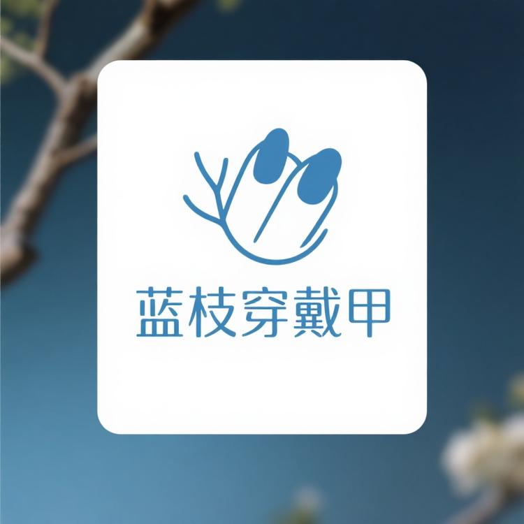 蓝枝穿戴甲