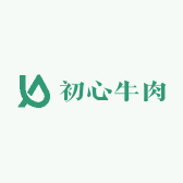 初心牛肉