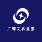 广源花卉盆景园