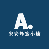安安蜂蜜小铺