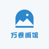 万卷画馆