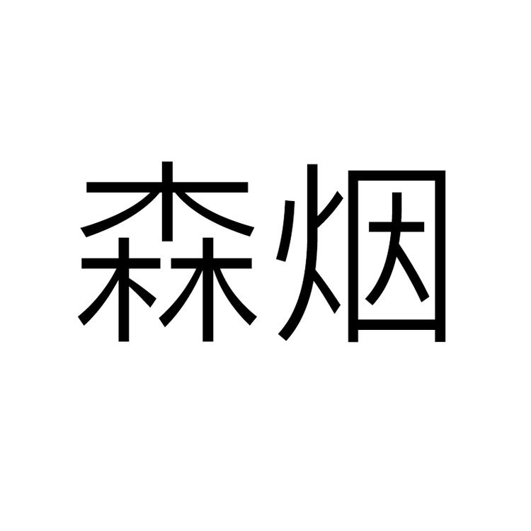 森烟泉州市延熙网络科技有限公司鞋类专卖店