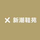 新潮鞋苑