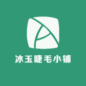 冰玉睫毛小铺