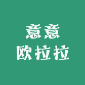 意意欧拉拉