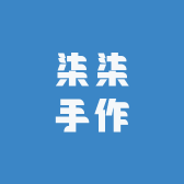 柒柒手作DIY