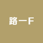 路一F