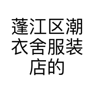 蓬江区潮衣舍服装店的小店