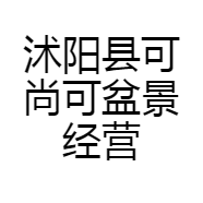 沭阳县可尚可盆景经营部