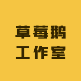 草莓鹅工作室