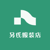 另氏服装店