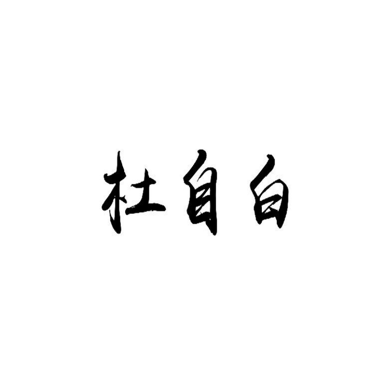 杜自白老窖酒