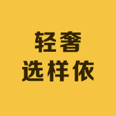 轻奢选样依