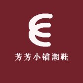芳芳小铺潮鞋馆