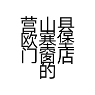 营山县欧塞堡门窗店的小店
