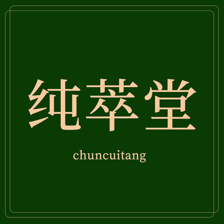 纯萃堂