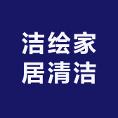 洁绘家居清洁