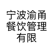 宁波渝甬餐饮管理有限公司的小店