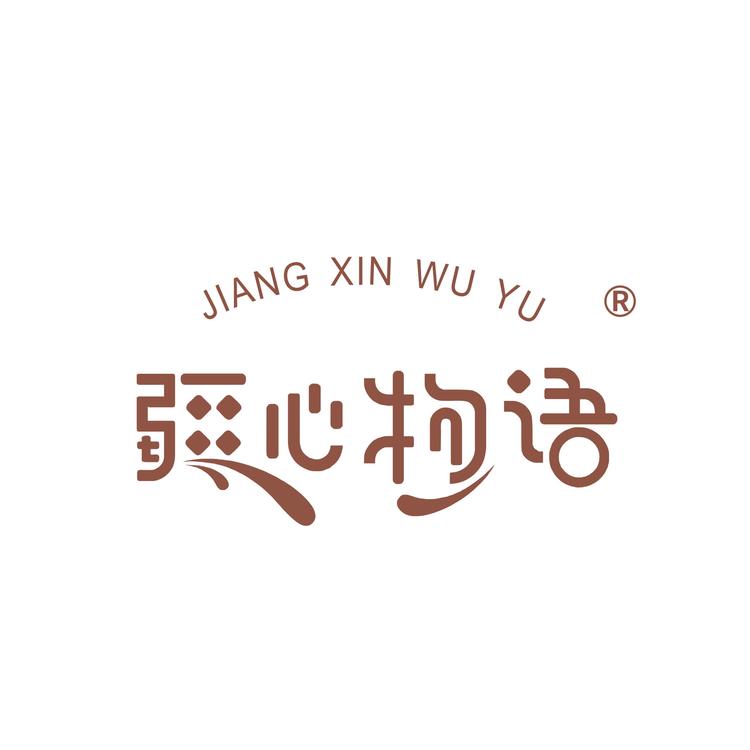 疆心物语