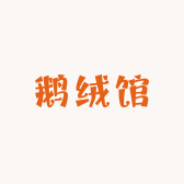 君姐大牌鹅绒馆