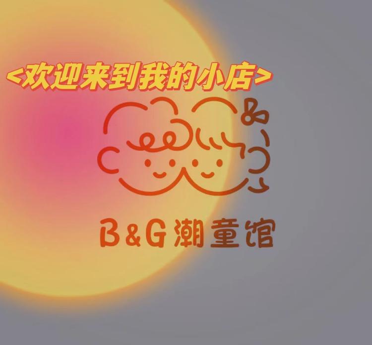 B&G潮童馆