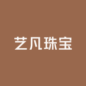 艺凡珠宝