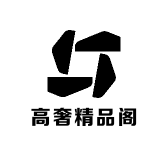 高奢精品阁