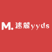 迷麓yyds