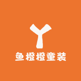 鱼橙橙童装