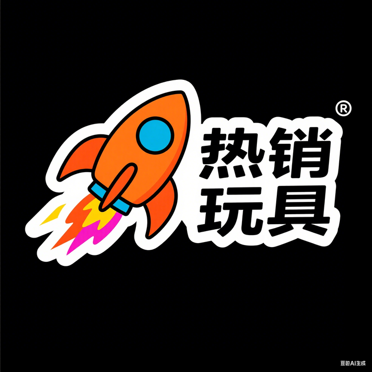 热销玩具