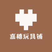 嘉穗玩具铺
