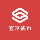 宜翔钱币