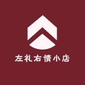 左礼右情小店
