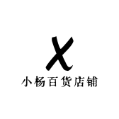 小杨百货店铺超市