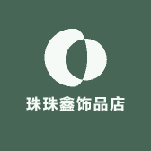 珠珠鑫饰品店